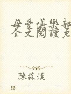 母爱俱乐部小说全文阅读免费