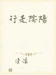 行走阴阳