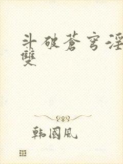 斗破苍穹淫帝无双