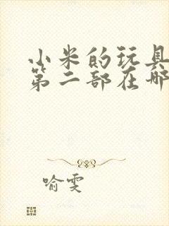 小米的玩具日记第二部在哪看