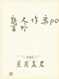 熟人作案po在言外