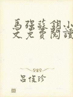 马强苏钥小说全文免费阅读最新章节