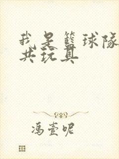 我是篮球队的公共玩具