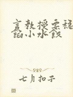 言教授要稳住肉馅小水饺