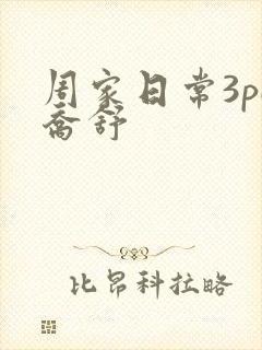 周家日常3pH乔舒