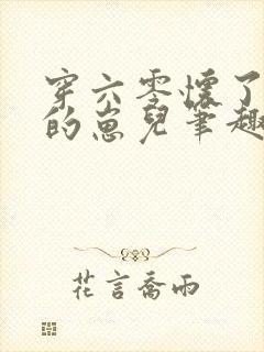 穿六零怀了大佬的崽儿笔趣阁