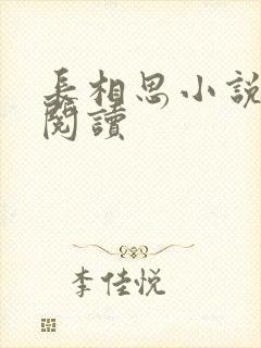 长相思小说免费阅读