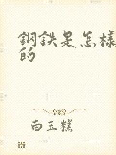 钢铁是怎样练成的