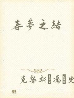 春梦之结