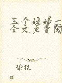 三个媳妇一锅烩全文免费阅读