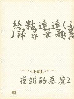 丝粘连连(姐弟)归寻笔趣阁小说