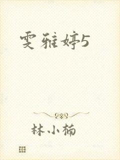 雯雅婷5