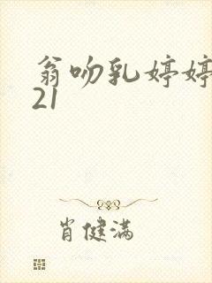 翁吻乳婷婷小玲21