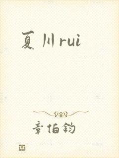夏川rui