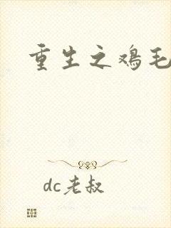 重生之鸡毛蒜皮