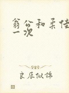 翁公和柔佳的第一次