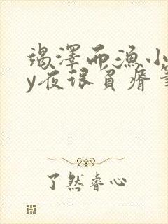 竭泽而渔小说by夜很贫瘠笔趣阁