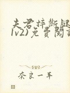 夫君摔断腿后(1v2)免费阅读