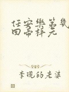 任安乐第几集变回帝梓元