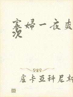 寡妇一夜爽了六次