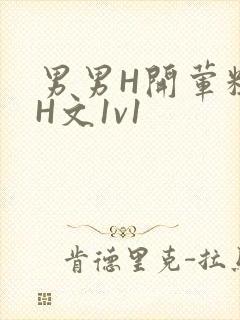 男男H开荤粗肉H文1v1