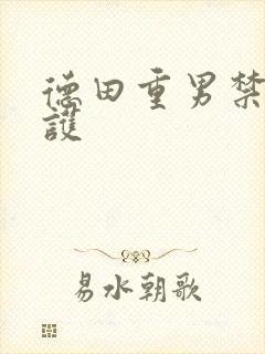 德田重男禁断介护