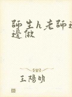 师生h老师边h边做