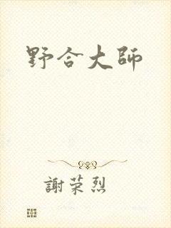 野合大师