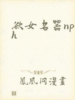 欲女名器np高h