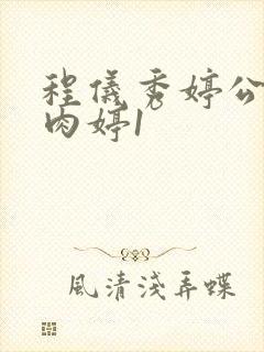 程仪秀婷公欲息肉婷1