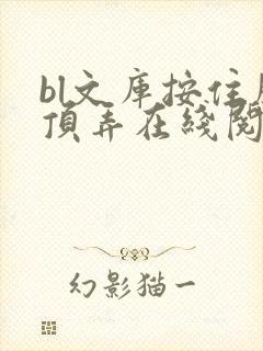 bl文库按住腰顶弄在线阅读