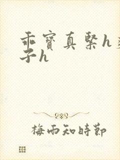 乖宝真紧h爽老子h