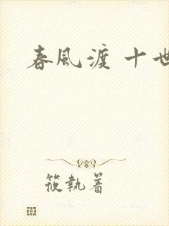 春风渡 十世