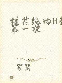 校花纯肉H教室第一次