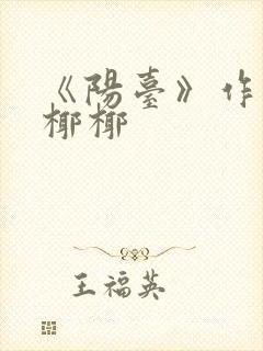 《阳台》作者:椰椰