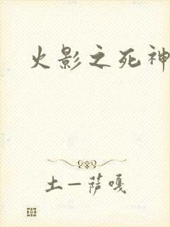 火影之死神秦戌