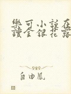 乐可小说在线阅读金银花露