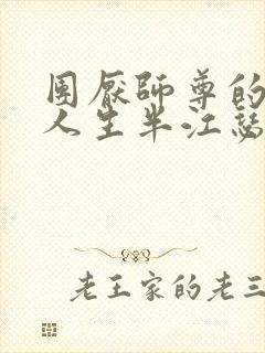 团厌师尊的抹布人生半江瑟瑟