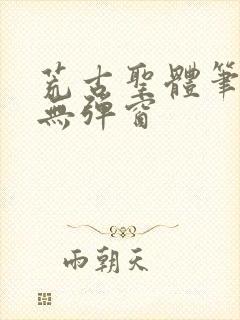 荒古圣体笔趣阁无弹窗