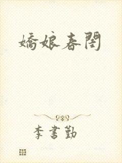 娇娘春闺