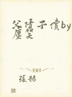 父债子偿by红尘笑