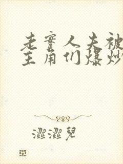 老实人夫被爆炒主角们爆炒了