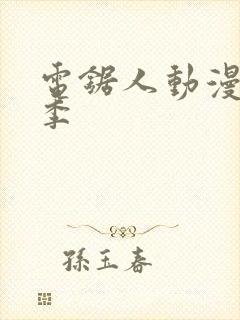 电锯人动漫第一季