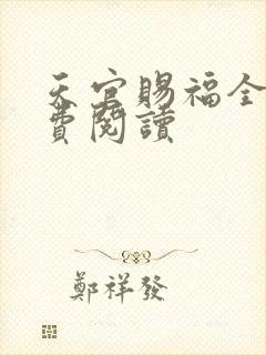 天官赐福全文免费阅读
