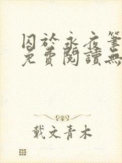 囚于永夜笔趣阁免费阅读无弹窗