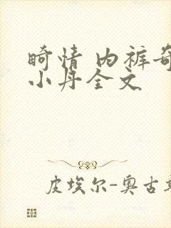 畸情 内裤奇缘小丹全文