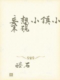 妄想小镇小说墨寒砚