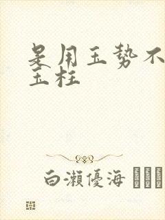 是用玉势不是用玉柱