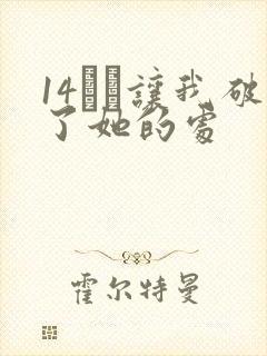 14妺妺让我破了她的处