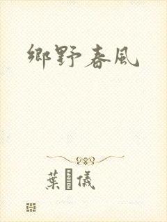 乡野春风